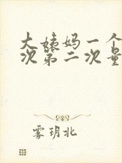 大姨妈一个月两次第二次量很少