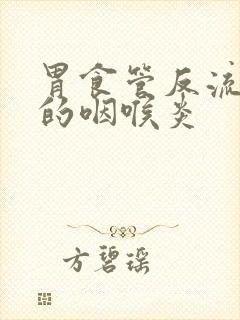 胃食管反流引起的咽喉炎