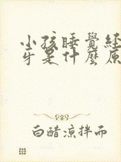 小孩睡觉经常磨牙是什么原因引起的