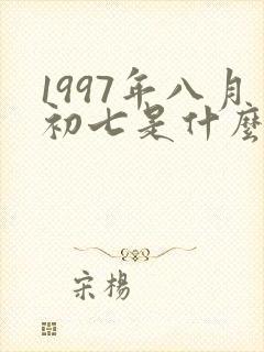 1997年八月初七是什么命