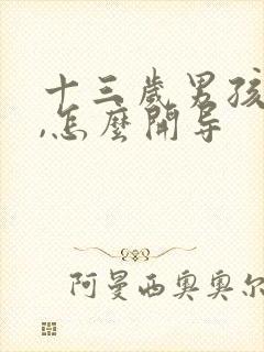 十三岁男孩厌学,怎么开导