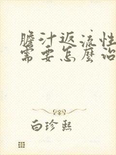 胆汁返流性胃炎需要怎么治