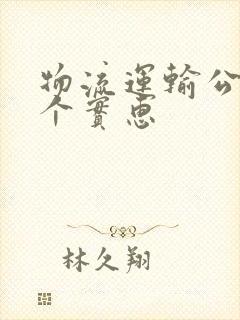 物流运输公司哪个实惠