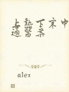 上热下寒中焦不通医案