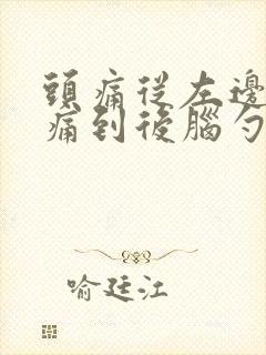 头痛从左边眉骨痛到后脑勺