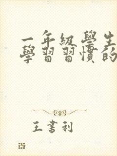 一年级学生良好学习习惯的培养