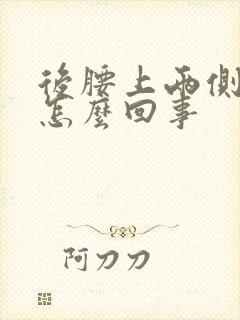 后腰上两侧酸疼怎么回事