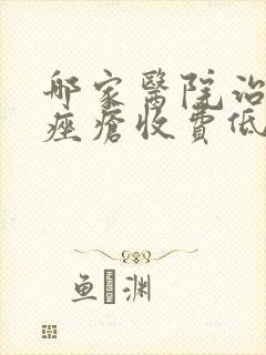 哪家医院治玫瑰痤疮收费低