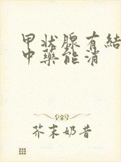 甲状腺有结节吃中药能消