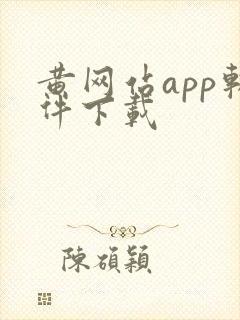 黄网站app软件下载