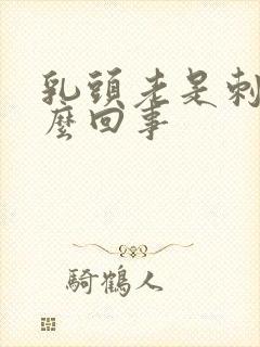 乳头老是刺痛怎么回事封面