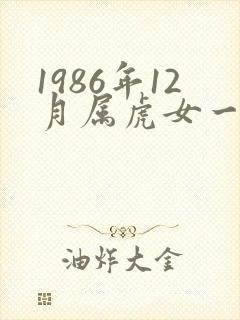 1986年12月属虎女一生命运封面