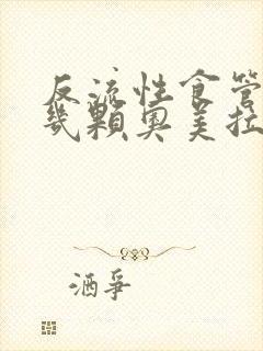 反流性食管炎吃几颗奥美拉唑