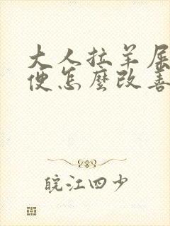 大人拉羊屎蛋大便怎么改善