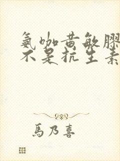 氨咖黄敏胶囊是不是抗生素类药