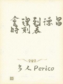 会理到德昌汽车时刻表封面