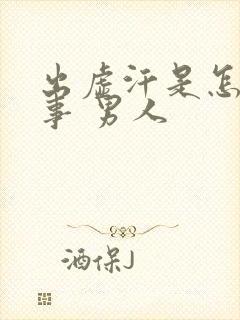 出虚汗是怎么回事 男人