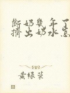 断奶几年了还能挤出奶水怎么回事