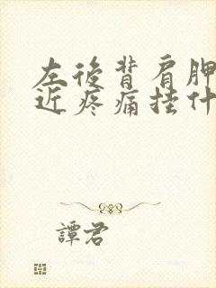 左后背肩胛骨附近疼痛挂什么科