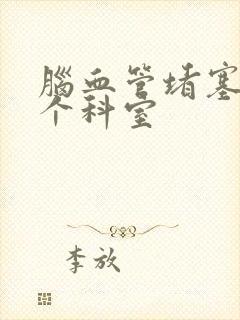 脑血管堵塞挂哪个科室