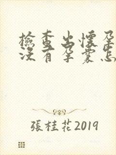 检查出怀孕但是没有孕囊怎么回事