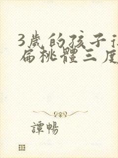 3岁的孩子得了扁桃体三度肿大封面