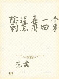 阴道长一个小肉刺怎么回事封面