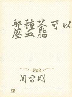 哪种茶可以降血压血脂