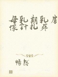 母乳期乳房偶尔像针扎疼封面