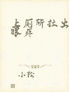 上厕所拉出血屁眼疼