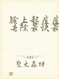 脸上起痘痘怎么去除最快最有效