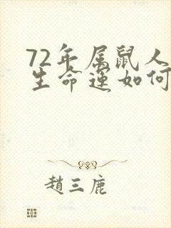72年属鼠人一生命运如何