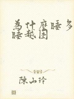 为什么睡多了越睡越困