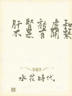 肝肾亏虚和气血不足有关系吗