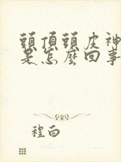 头顶头皮神经疼是怎么回事