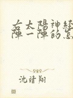 右太阳神经痛一阵一阵的怎么缓解