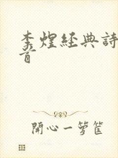 李煜经典诗词十首