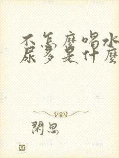 不怎么喝水但是尿多是什么原因