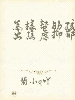 怎样帮助孩子走出焦虑抑郁封面