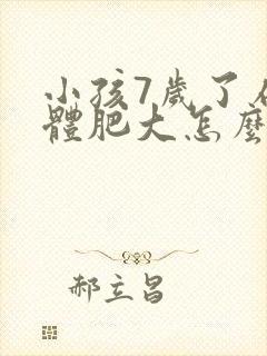 小孩7岁了扁桃体肥大怎么办