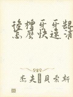 后槽牙牙龈肿痛怎么快速消肿去火