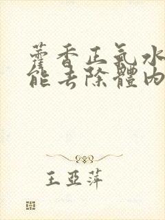 藿香正气水能不能去除体内湿气