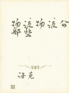 物流物流公司有哪些