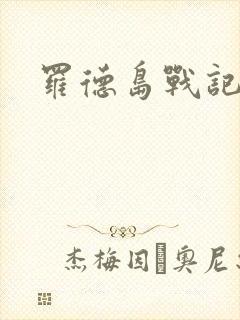 罗德岛战记小说