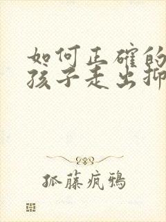 如何正确的引导孩子走出抑郁焦虑封面