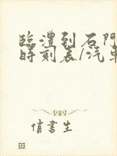 临澧到石门汽车时刻表/汽车票查询