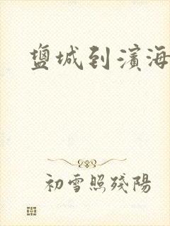 盐城到滨海物流