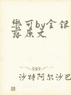 乐可by金银花露原文封面