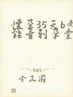 怀孕35天b超能看到孕囊多大