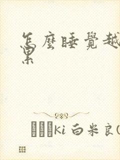 怎么睡觉越睡越累